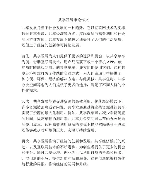 共享发展申论作文