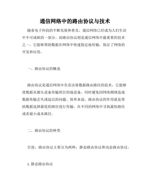 通信网络中的路由协议与技术