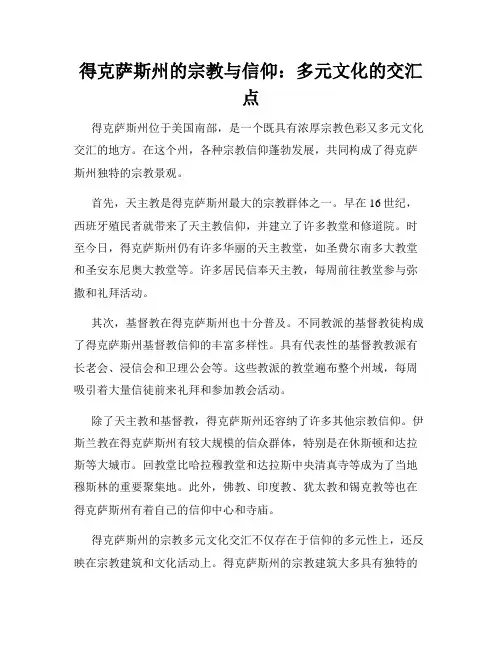 得克萨斯州的宗教与信仰：多元文化的交汇点