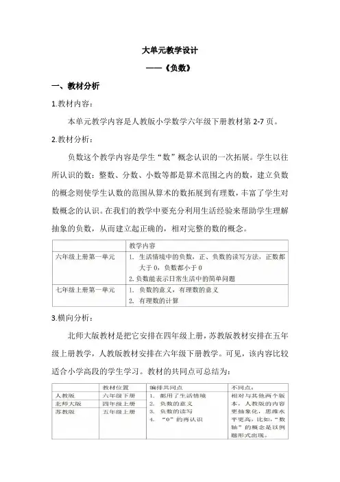 大单元教学设计《负数》