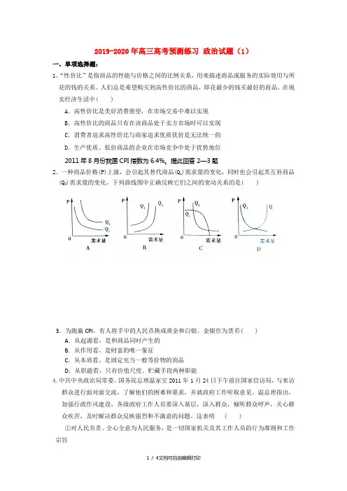 2019-2020年高三高考预测练习 政治试题(1)