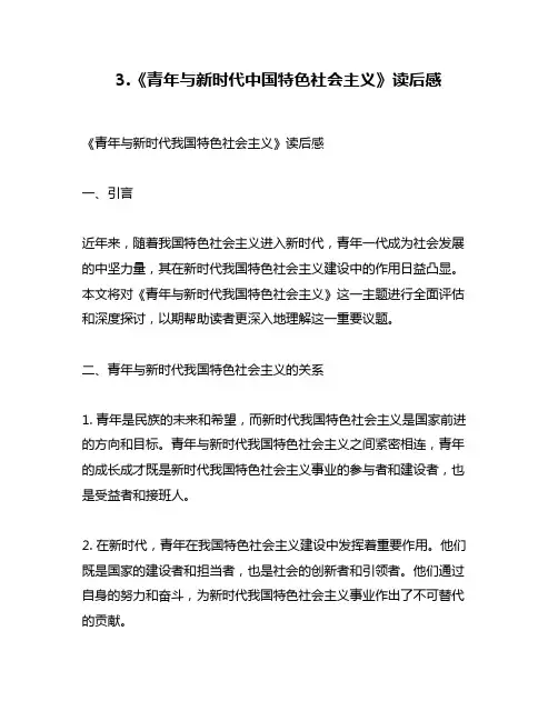 3.《青年与新时代中国特色社会主义》读后感