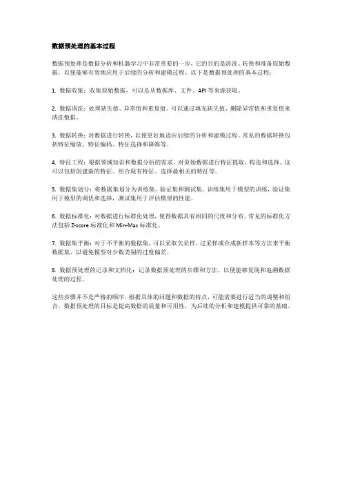 数据预处理的基本过程