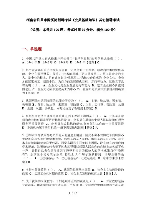 2020年河南省许昌市购买岗招聘考试《公共基础知识》