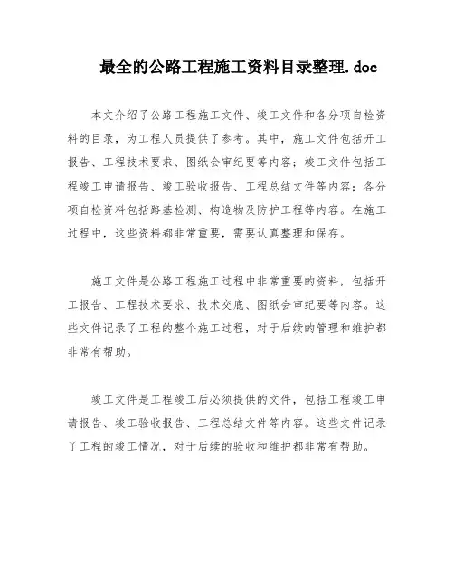 最全的公路工程施工资料目录整理
