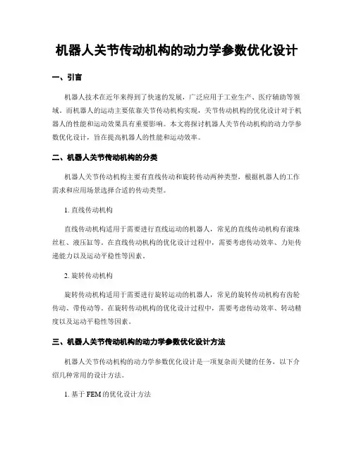 机器人关节传动机构的动力学参数优化设计