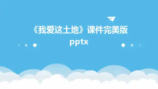 《我爱这土地》课件完美版pptx