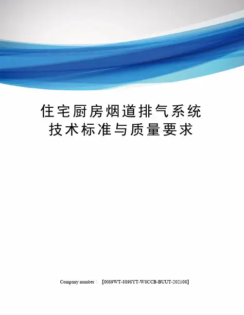 住宅厨房烟道排气系统技术标准与质量要求