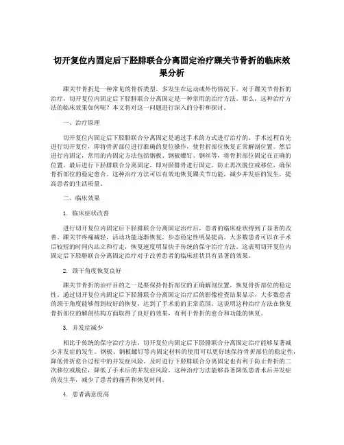 切开复位内固定后下胫腓联合分离固定治疗踝关节骨折的临床效果分析