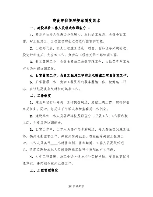 建设单位管理规章制度范本（四篇）