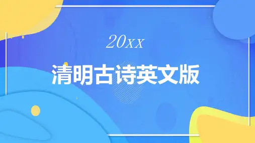 清明古诗英文版