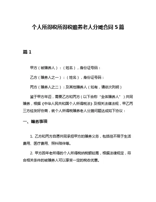 个人所得税所得税赡养老人分摊合同5篇