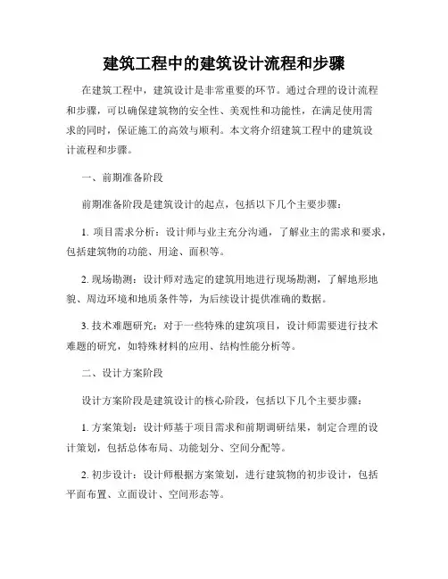 建筑工程中的建筑设计流程和步骤