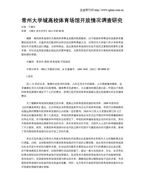 常州大学城高校体育场馆开放情况调查研究