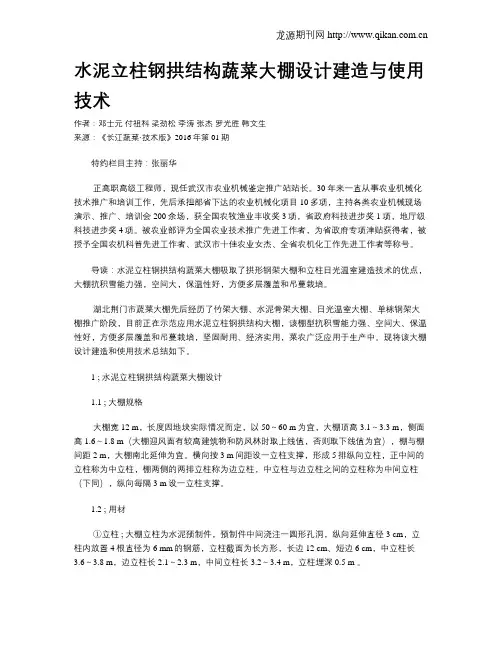 水泥立柱钢拱结构蔬菜大棚设计建造与使用技术