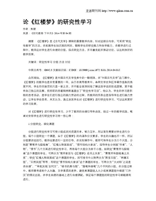 论《红楼梦》的研究性学习