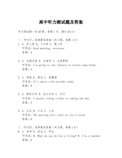 高中听力测试题及答案