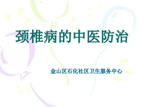 颈椎病的中医防治措施ppt模板