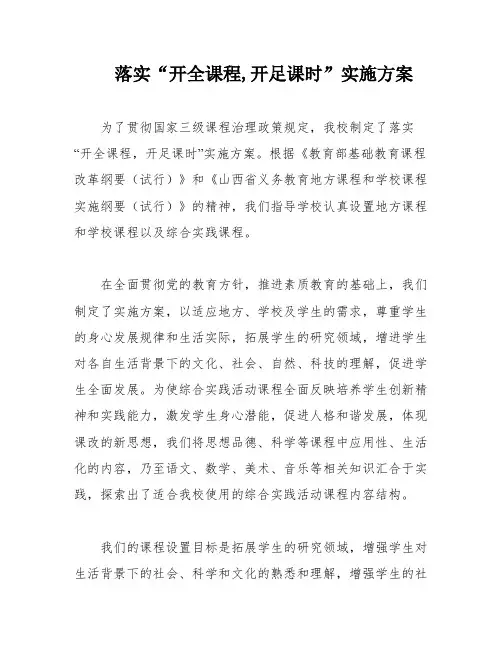 落实“开全课程,开足课时”实施方案