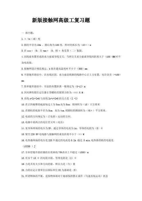新版接触网高级工复习题(全)