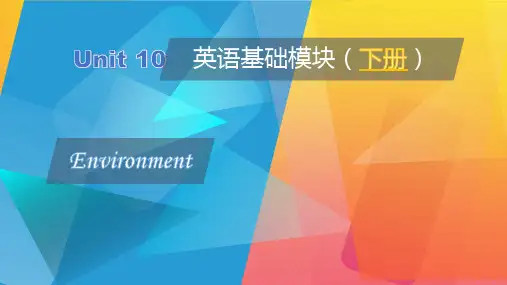 中职《英语 基础模块》下册 Unit 10 Environment