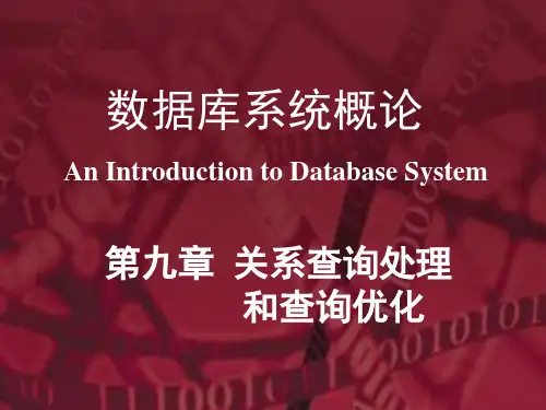第九章 关系查询处理和查询优化
