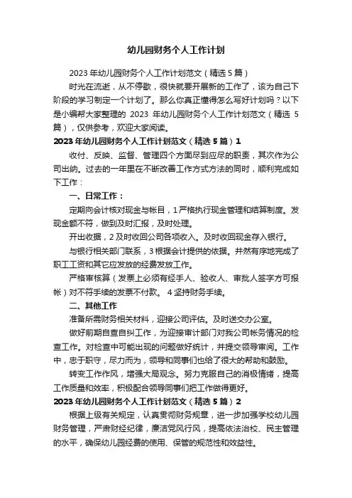2023年幼儿园财务个人工作计划范文（精选5篇）