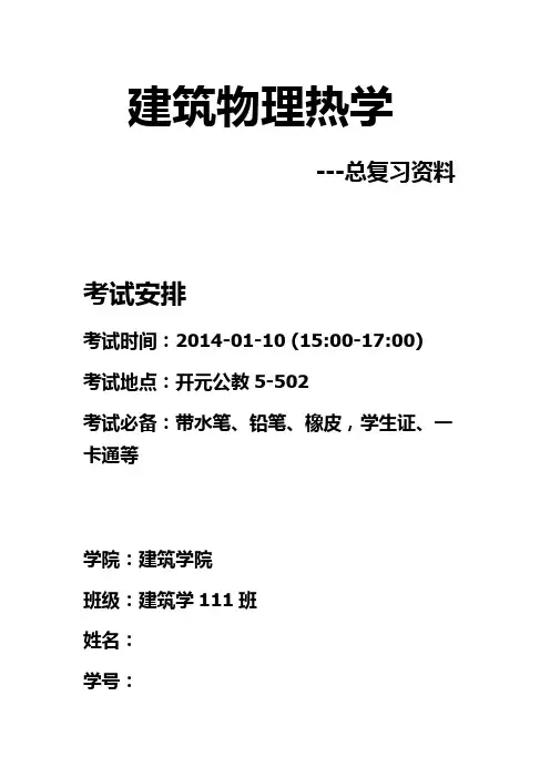建筑热学总复习