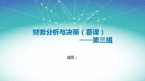 财务分析与决策 PPT课件