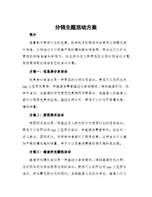 分销主题活动方案