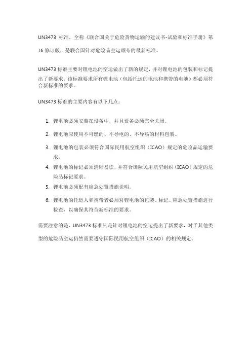 un3473标准