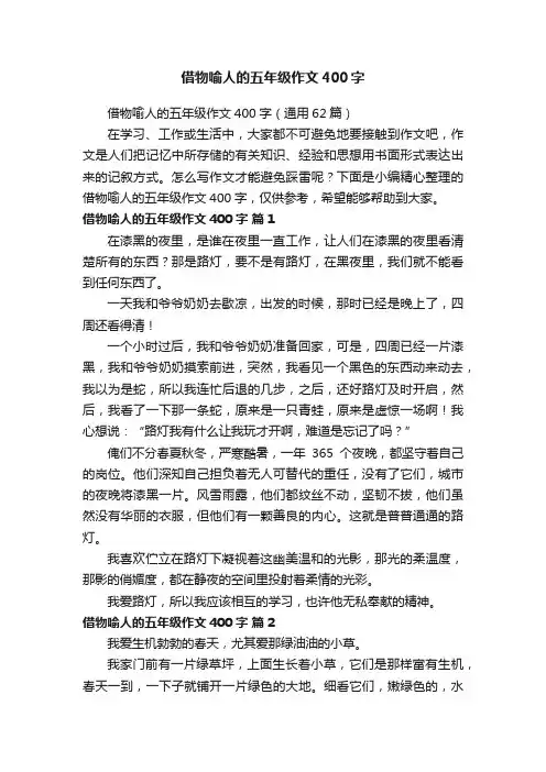 借物喻人的五年级作文400字（通用62篇）