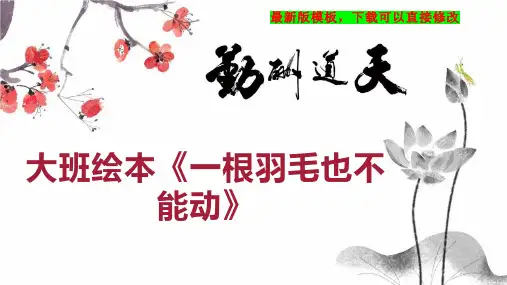 大班绘本《一根羽毛也不能动》 大班教案PPT模板下载