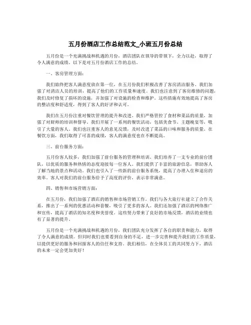 五月份酒店工作总结范文_小班五月份总结