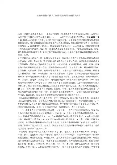 核赔专业技术技术工作报告-核赔师专业技术报告