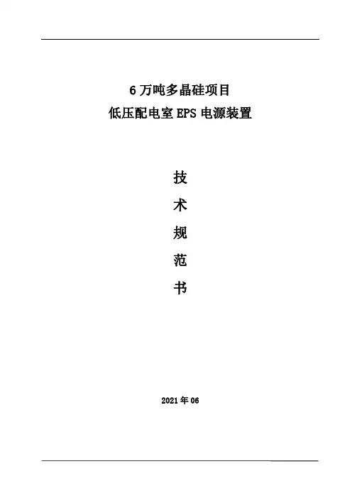 EPS电源技术规范书