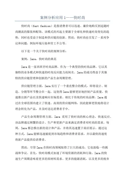 案例分析应用1——快时尚