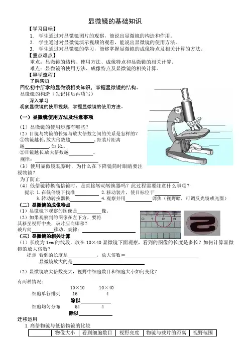 人教版高中生物必修一第一章显微镜使用学案