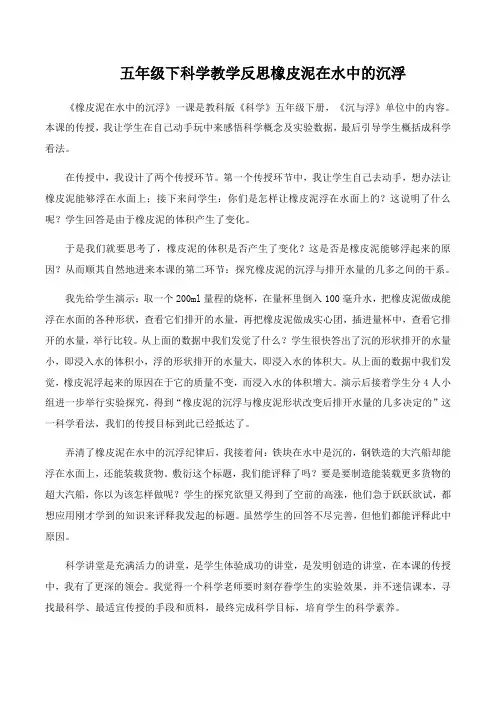 五年级下科学教学反思橡皮泥在水中的沉浮