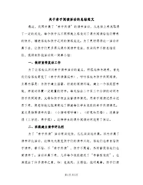 关于亲子阅读活动的总结范文（2篇）