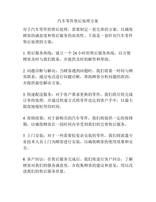 汽车零件售后处理方案
