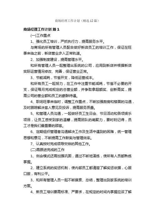 商场经理工作计划（精选12篇）