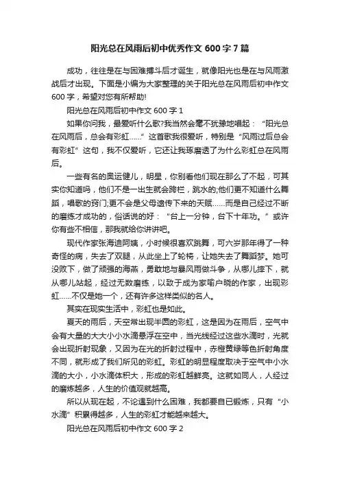 阳光总在风雨后初中优秀作文600字7篇