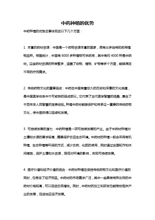 中药种植的优势