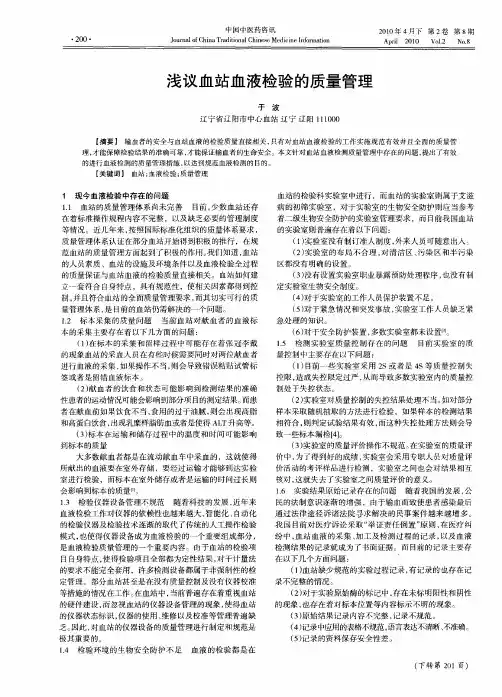 浅议血站血液检验的质量管理