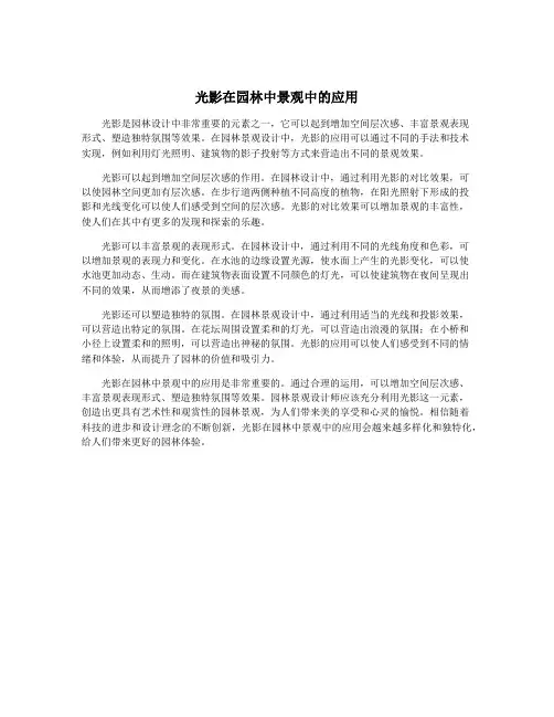 光影在园林中景观中的应用