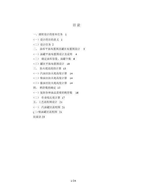 东北石油大学油气储运课程设计方案,油库课程设计方案