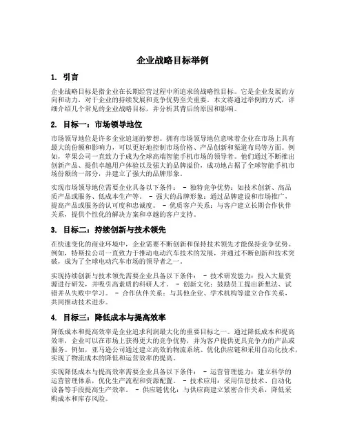 企业战略目标举例