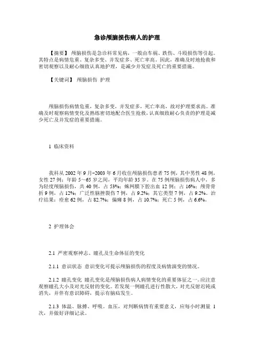 急诊颅脑损伤病人的护理