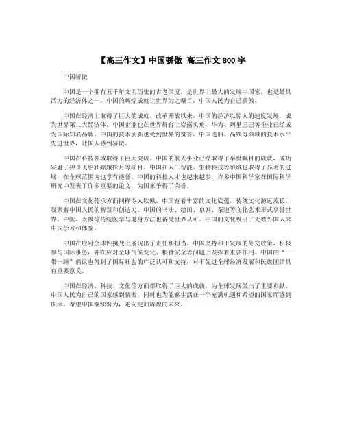 【高三作文】中国骄傲 高三作文800字